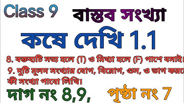 class 9 math/ কষে দেখি 1.1/chapter 1 বাস্তব সংখ্যা/ wbbse class 9 math kose dekhi 1.1
