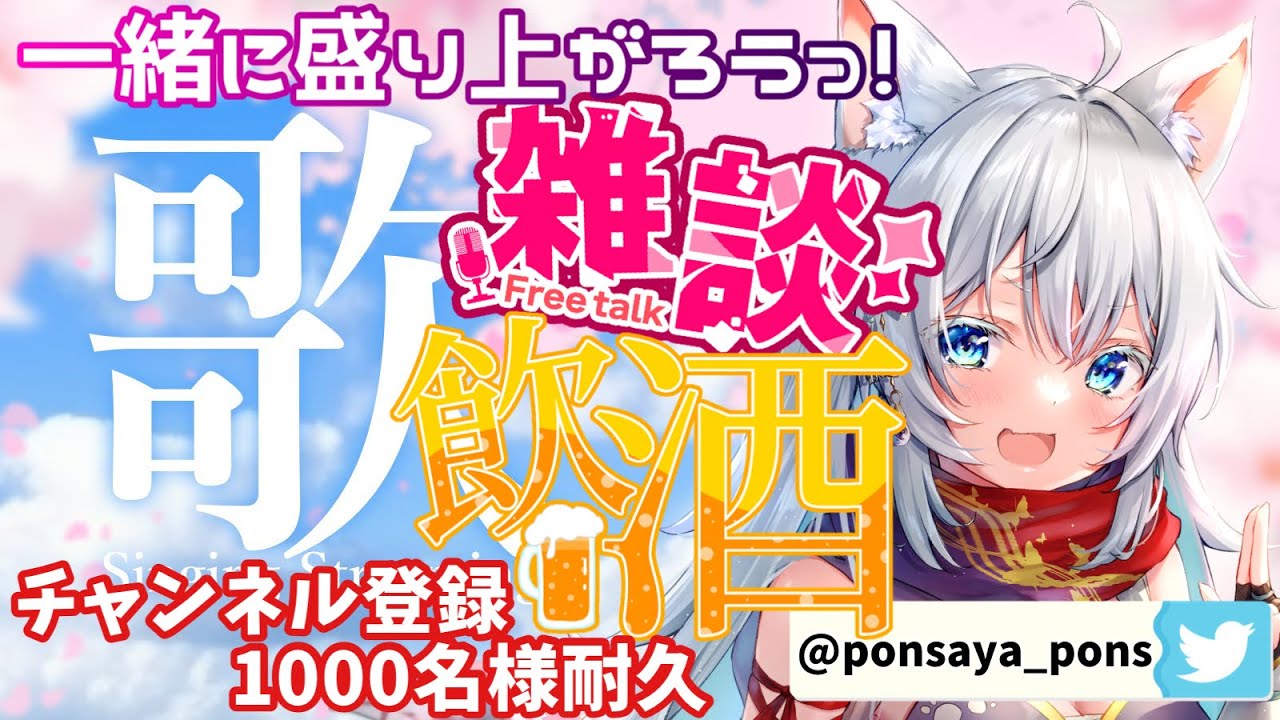 【雑談・歌枠・飲酒配信】チャンネル登録１０００名様耐久中！！【新人Vtuber】