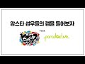 앙스타 성우들의 랩을 들어보자 (feat. 히프마이 &amp; 파라라이) Mp3 Song