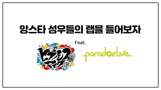 앙스타 성우들의 랩을 들어보자 (feat. 히프마이 & 파라라이)
