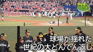 【『幕張の奇跡』現地映像】2023年10月16日 クライマックスシリーズ・パ ファーストステージ第3戦　ロッテ－ソフトバンク