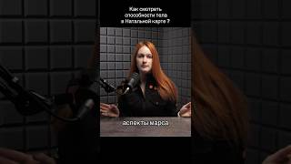 Астрология и спорт! Как увидеть предрасположенность? #гороскоп #спорт #натальнаякарта #марс