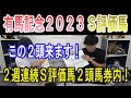 【有馬記念 2023】ネクロマンシー中井のS評価馬 この2頭来ます!#ニートボクロチキン #有馬記念2023