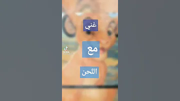 غني مع اللحن اغنية سيمبا 