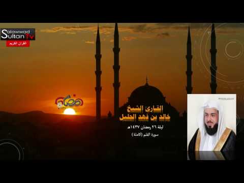 جزء تبارك القارئ خالد الجليل رمضان 1437 Khalid Al Jalil The Holy Quran