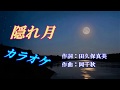 こおり健太「隠れ月」カラオケ 平成30年4月11日発売