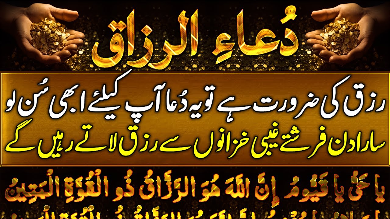 Dua e Al Razzaq | دعائے الرزاق | Dua for Rizq and Financial Wellness ...