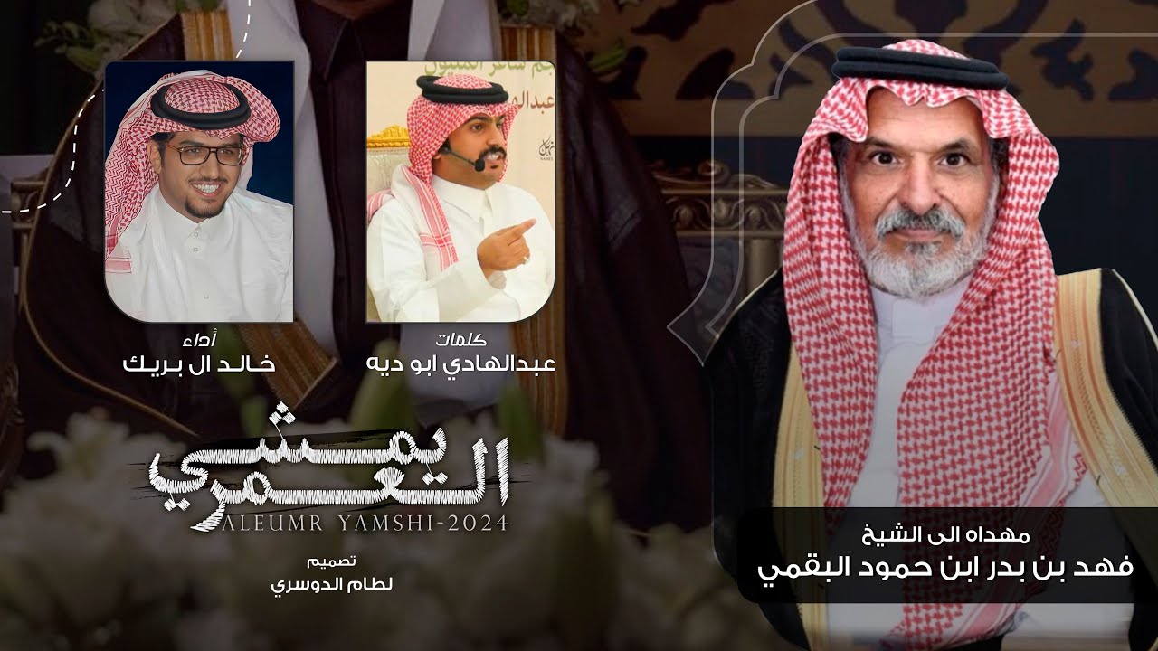 العمر يمشي - خالد ال بريك & عبدالهادي ابو ديه - مهدا لـ الشيخ فهد بن بدر ابن حمود البقمي 2024 حصرياً