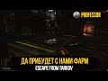 ДА ПРИБУДЕТ С НАМИ ФАРМ - Escape from Tarkov