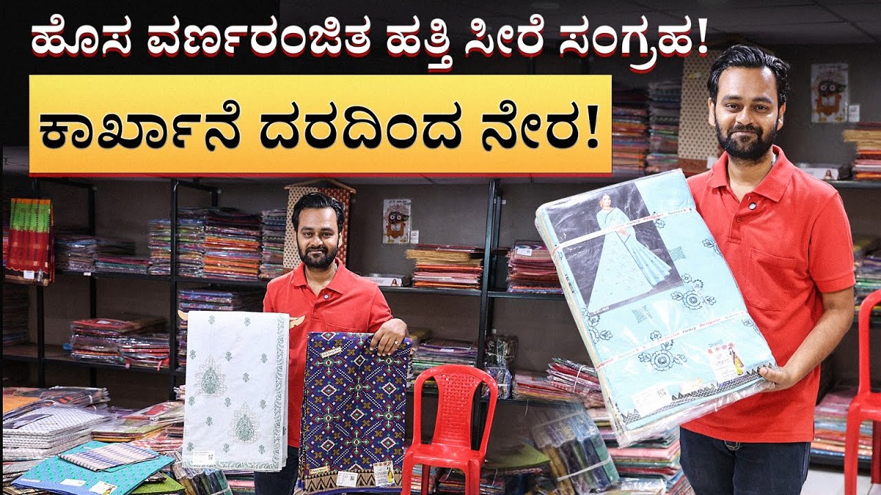 ಹೊಸ ವರ್ಣರಂಜಿತ ಹತ್ತಿ ಸೀರೆ ಸಂಗ್ರಹ! | Cotton Saree Wholesale Market | Karnataka Business