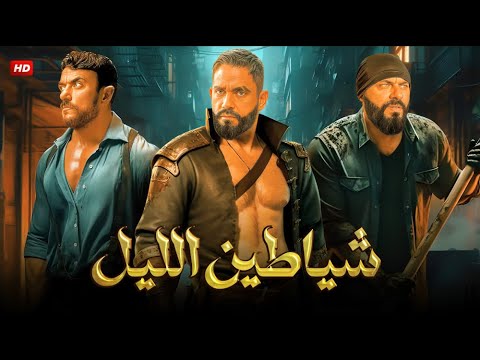 فيلم الأكشن والإثارة شياطين الليل بطولة أمير كرارة و أحمد العوضي 2025