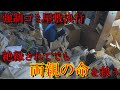 【ゴミ屋敷】強制決行に反対の母VS手遅れになる前に両親の命を救うことを決断した娘!