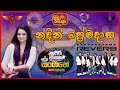 Dilisena denetha obe  nadini premadasa  reverb  bandaragama  supiri wasana musical show  itn