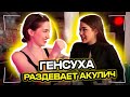 ГЕНСУХА РАЗДЕВАЕТ АКУЛИЧ НА СТРИМЕ?! | АКУЛИЧ И ГЕНСУХА УГАРАЮТ И ДЕЛАЮТ СВЕЧКИ