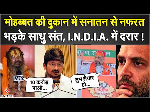 Udhayanidhi Stalin के बयान पर क्यों मचा बवाल, साधु-संतों ने कर दिया बड़ा ऐलान | MK Stalin