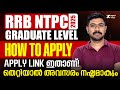 HOW TO APPLY - RRB NTPC GRADUATE LEVEL NOTIFICATION I തെറ്റിയാല് അവസരം നഷ്ടം I SUPERNOTES I RRB
