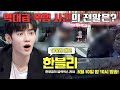 한블리 (한문철의 블랙박스 리뷰) 176회 예고편 - 역대급 폭행 사건의 전말은?🚨 (with. 장하오)  | 6/10(수) 밤 10시 방송!