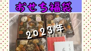 【おせち福袋2023年】何が届くかわからない／ワクワクドキドキ/開封