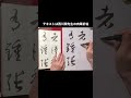 書譜の臨書 西川寧先生バージョン　　　　#Shorts #草書#書道#書譜