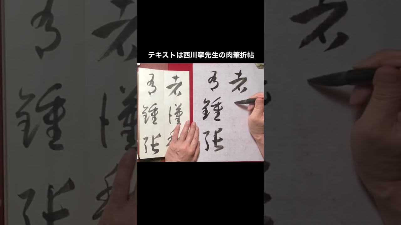 西川寧 書 折帖 亡くなる