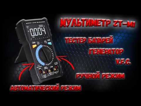 Видео: ✅ Генератор, тестер батарей, V.F.C. и не только. Мультиметр ZOYI ZT-M1. Обзор и тестирование. ✅