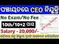 Odisha Panchayat CEO Recruitment 2024 ! Odisha New Govt Jobs ! New Govt Job Vacancy in Odisha
