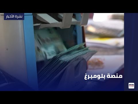 منصة بلومبرغ