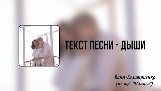 Текст песни - Дыши | Ваня Дмитриенко (из т/с \