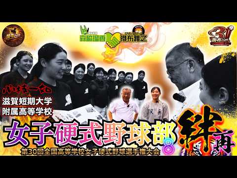 【#8 #激励 #喝 掛布雅之 × 報知新聞 森脇瑠香 記者 第21弾 滋賀短期大学附属高等学校 女子硬式野球部 へ #ミスタータイガース 再び】第30回全国⾼等学校⼥⼦硬式野球選⼿権⼤会