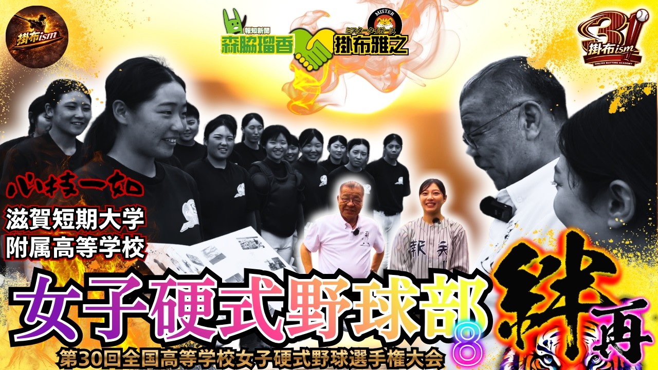 【#8 #激励 #喝 掛布雅之 × 報知新聞 森脇瑠香 記者 第21弾 滋賀短期大学附属高等学校 女子硬式野球部 へ #ミスタータイガース 再び】第30回全国⾼等学校⼥⼦硬式野球選⼿権⼤会