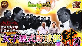 【#8 #激励 #喝 掛布雅之 × 報知新聞 森脇瑠香 記者 第21弾 滋賀短期大学附属高等学校 女子硬式野球部 へ #ミスタータイガース 再び】第30回全国⾼等学校⼥⼦硬式野球選⼿権⼤会
