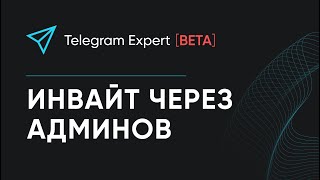 ИНВАЙТ ЧЕРЕЗ АДМИНИСТРАТОРОВ