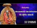 |గురువారం సాయిబాబాను తలచుకుంటూ ఈ శ్లోకం వినండి|