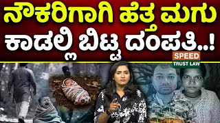 New Born Baby Emotional Story | ನೌಕರಿಗಾಗಿ ಹೆತ್ತ ಮಗು ಕಾಡಲ್ಲಿ ಬಿಟ್ಟ ದಂಪತಿ..! | Speed Trust Law