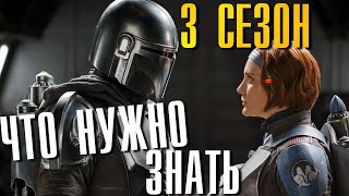 Мандалорец 3 Сезон Всё Что Надо Знать