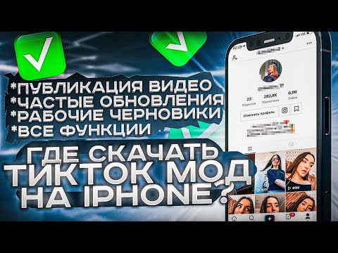 Вечный TikTok мод на Айфон без scarlet и vpn скачать бесплатно! Как скачать тик ток на айфон 2024!?