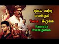  kannada investigation  movie story review  tamil movies  mr vignesh