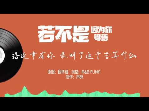 若不是因为你，粤语版改篇