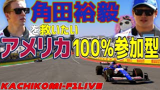 【KACHIKOMI-F1LIVE】完全いいとこなしで終わってしまった角田裕毅を救いたいアメリカ100％参加型レース  16時30分より予選開始【F1 24】【角田裕毅】