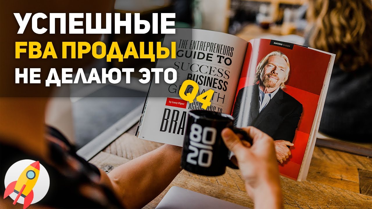 Успешные продавцы FBA не делают этого в Q4 | Бизнес на Amazon