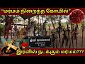 இரவில் நடக்கும் மர்ம கோவில் | Village Dictionary #god #karuppasamy #oldisgold #astrology #village