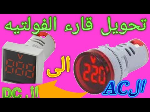 تحويل قارء الفولتيه من نظام ال  الى نظام ال هذه الطريقه الوحيده والمميزه والمختصره جدا شاهد الان