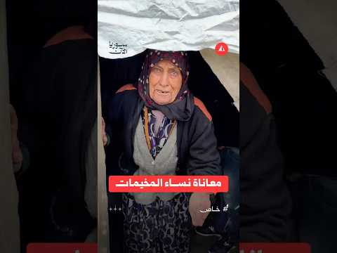 معاناة نساء المخيمات