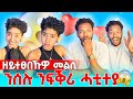 ንሰሉ ንፍቕሪ ሓቲተዪ ዘይተፀበኽዎ መልሲ Eritreanmoviie Eritrean Comedy Gere Emun Eritrean Film