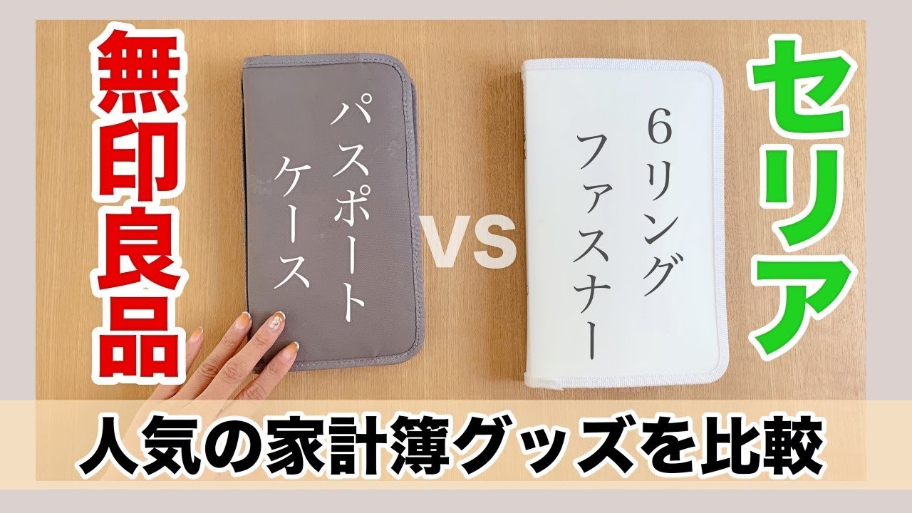 100均 セリアvs無印良品 主婦から大人気 家計簿管理グッズを比べてみた アラフォー主婦 Youtube