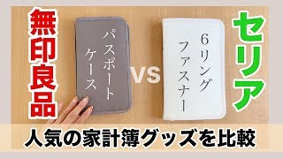 【100均】セリアVS無印良品‼ 主婦から大人気♪家計簿管理グッズを比べてみた【アラフォー主婦】