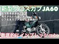 【新型クロスカブJA60】旧クロスカブ主が忖度なしで徹底的に違いをインプレッション！奥多摩周遊道路を全開走行レブるまでブチ回す！【まさチャンネル】#新型クロスカブ #JA60