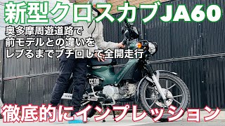 【新型クロスカブJA60】旧クロスカブ主が忖度なしで徹底的に違いをインプレッション！奥多摩周遊道路を全開走行レブるまでブチ回す！【まさチャンネル】#新型クロスカブ #JA60