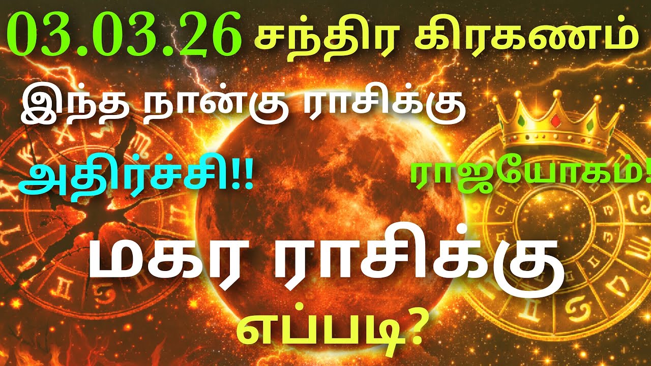 மகர ராசி இந்த சந்திர கிரகணம் சாதாரணம் இல்லை ⚡ 7 ராசிகளின் வாழ்க்கை மாறும்! 3 ராசிக்கு பணமழை! மகரம்