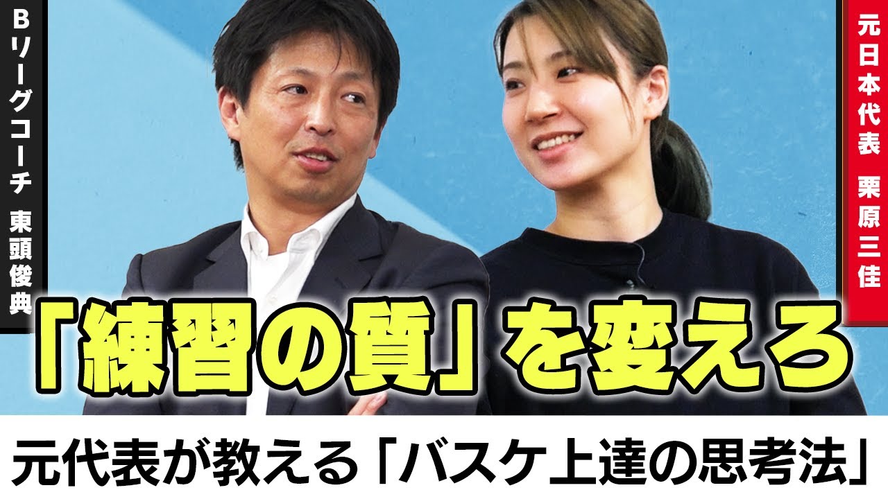 【最短で目標達成】元日本代表・栗原三佳が辿り着いた、練習の質を劇的に変える『客観視の力』。｜ 栗原三佳 Ep.5 ｜Get Better Now 1on1